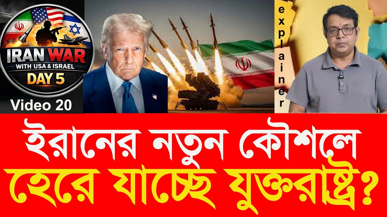 ভয়ংকর নতুন কৌশল ইরানের; হেরে যাচ্ছে যুক্তরাষ্ট্র ? Iran’s New Tactic: Is US Losing?