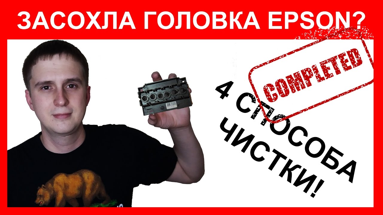 Чистка печатающей головки Epson. Подробная инструкция на примере XP-323