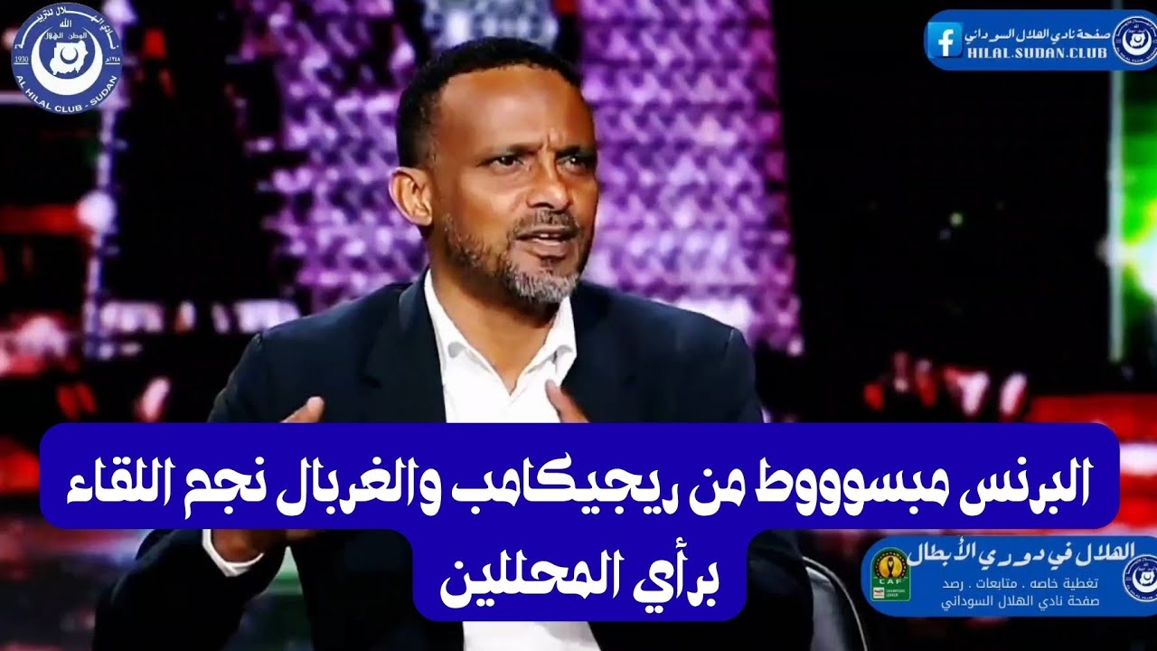 استديو تاريخي . اشاده كبيره بالغربال . والبرنس مبسوووووط من ريجيكامب  الهلال يفوز على صنداونز ويتصدر