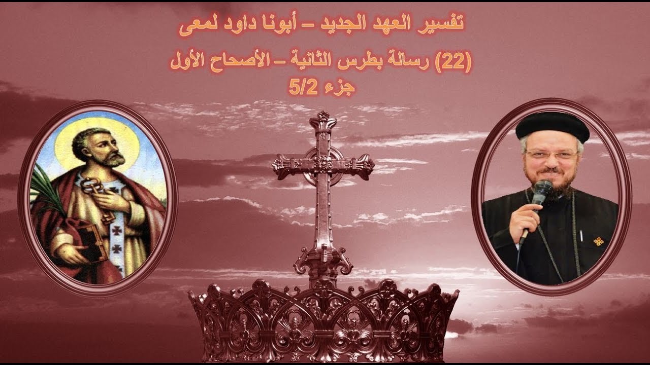 تفسير العهد الجديد - أبونا داود لمعى | (22) رسالة بطرس الثانية - الأصحاح الأول - جزء 5/2