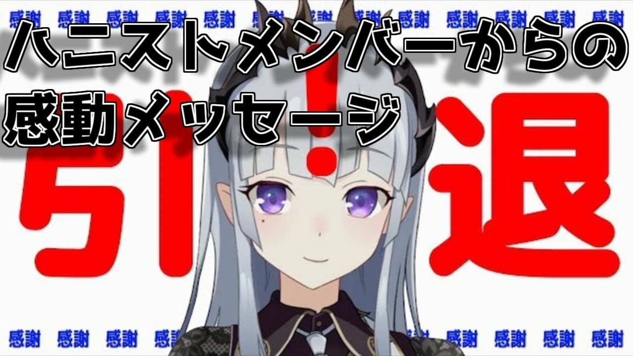 蒼月エリ引退・ハニストメンバーから感動のメッセージ【ハニーストラップ】