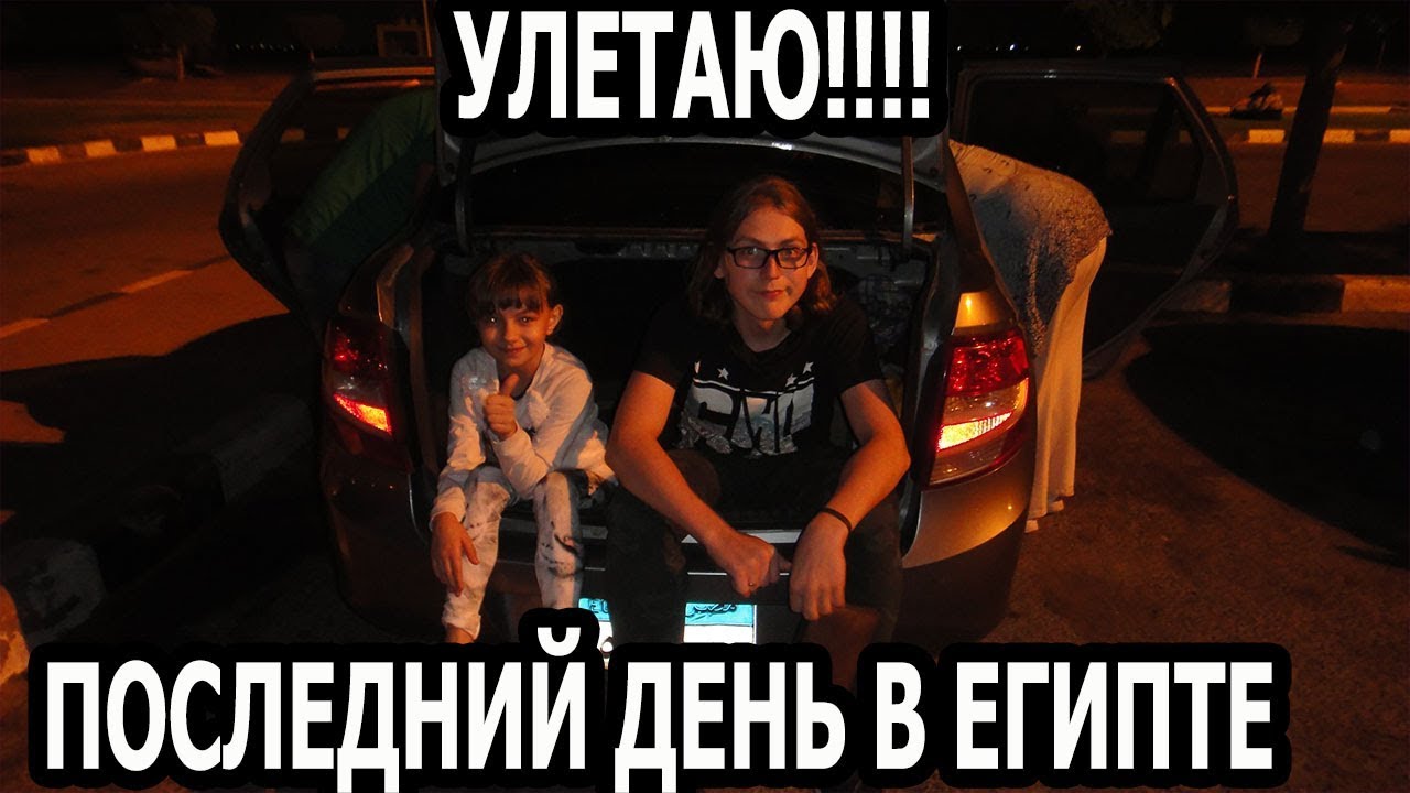 ЕГИПЕТ 2019 ВЛОГ КАК МОЙ СЫН ВПЕРВЫЕ УЛЕТАЛ В РОССИЮ ОДИН?  ЧТО КУПИЛИ?  КТО ПРОВОЖАЛ?