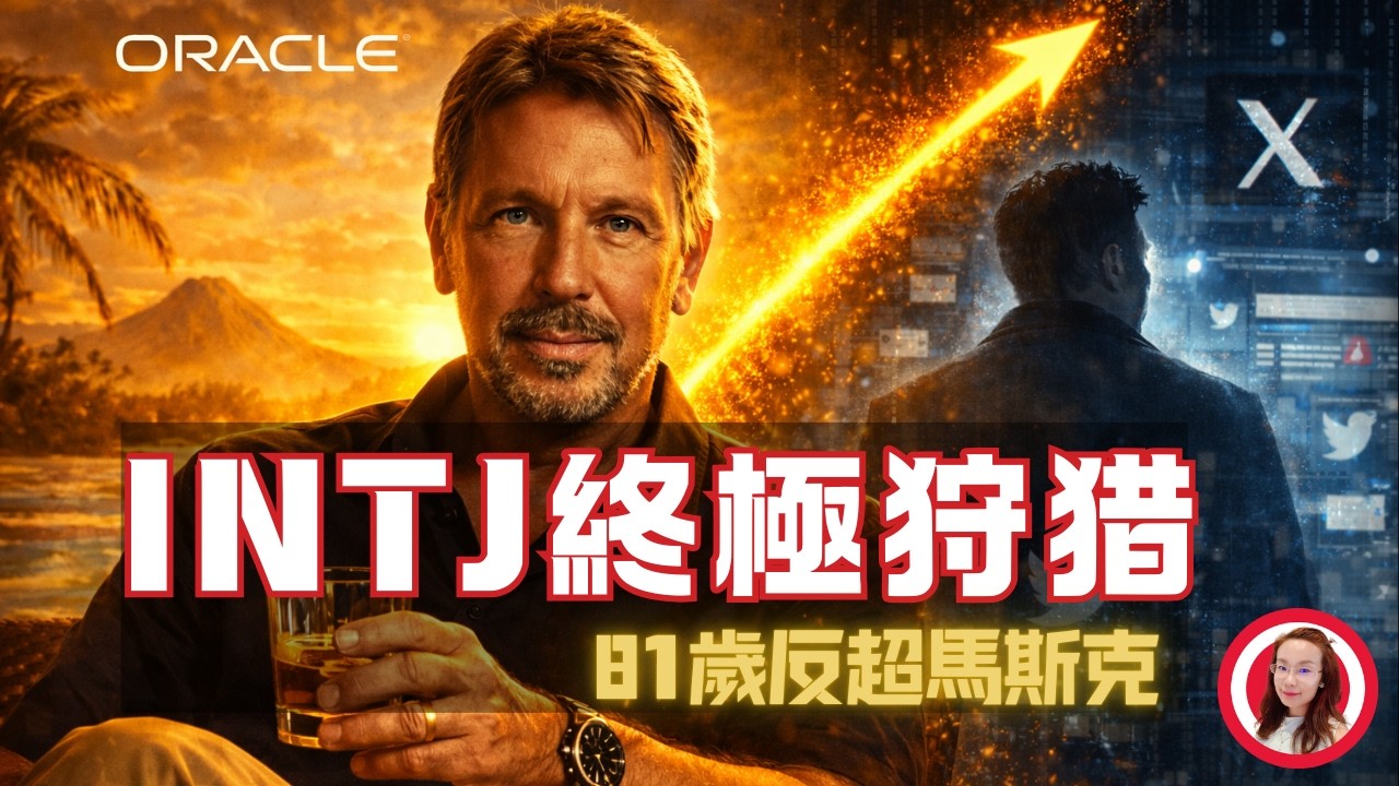 看懂這3大策略，少走20年彎路：反超首富的埃里森教你如何在 AI 時代“截流”How Larry Ellison Is Capturing the AI Era？#larryellison #musk