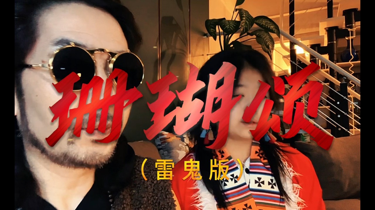 杨九郎💝玥儿  珊瑚颂（雷鬼版）