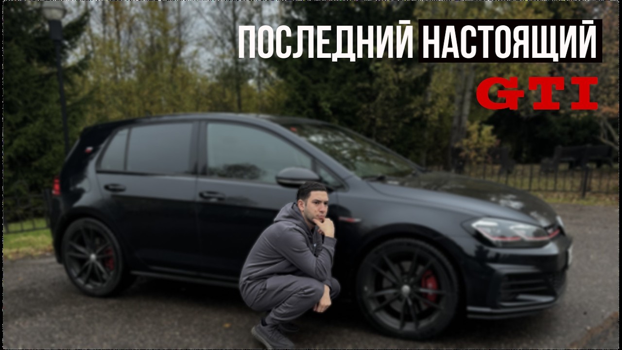 Почему НУЖНО срочно ПОКУПАТЬ VW GOLF GTI