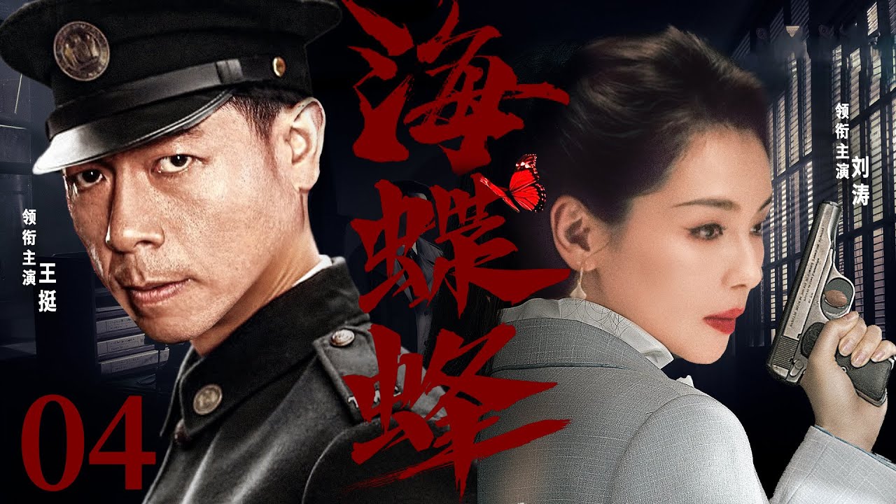 精彩谍战剧【海蝶蜂】04 | 刘涛伪装成日本人，深入敌群，套取情报，周旋在日本高层之中，用自己的机智和智慧，捣毁无数日谍组织，抓捕一名又一名日谍（刘涛/王挺/杜志国）