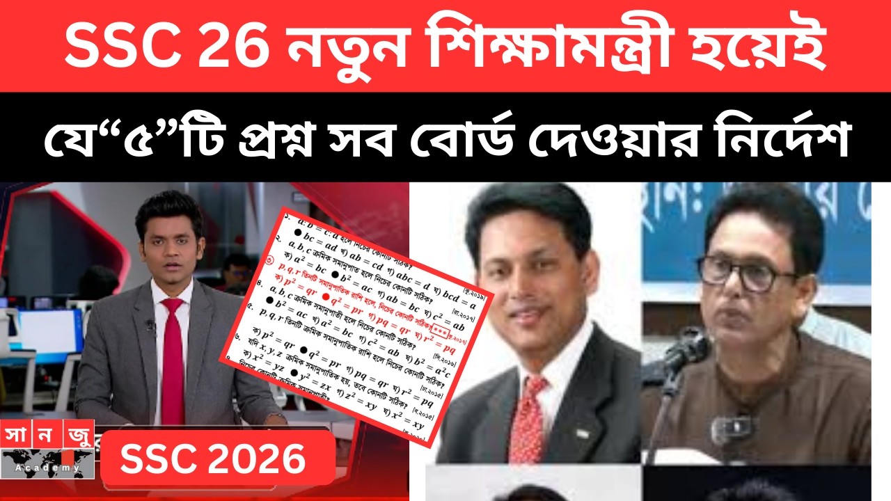 সুখর, SSC 26 নতুন শিক্ষামন্ত্রী হয়েই ,যে“৫”টি প্রশ্ন সব বোর্ড দেওয়ার নির্দেশ।মিলন নতুন শিক্ষামন্ত্রী