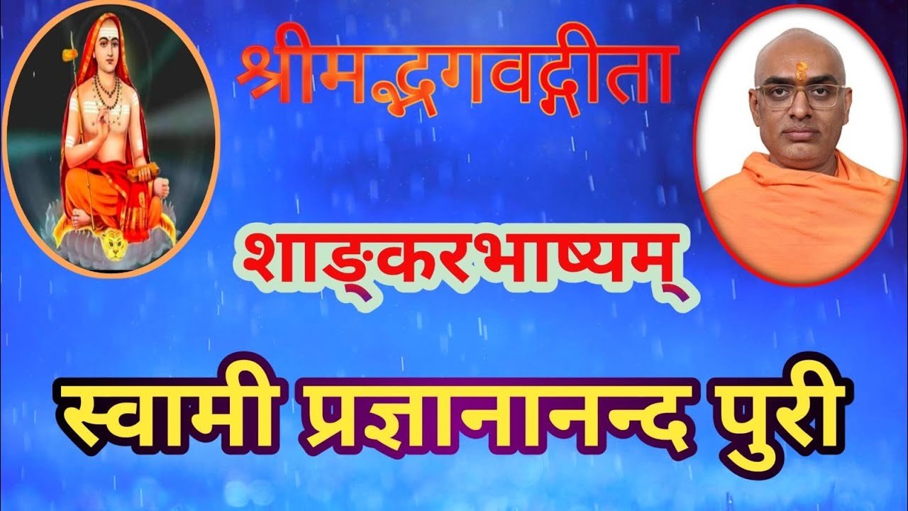 272.श्रीमद्भगवद्गीता,अ.17-श्रद्धात्रय  विभाग योग -श्लोक-14-15.स्वामी प्रज्ञानानन्द पुरी
