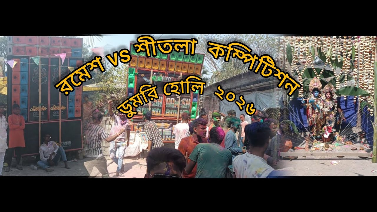 HOLI SPECIAL Video জুমরি হোলি ২০২৬। রমেশ vs শীতলা বক্স কম্পিটিশন ।