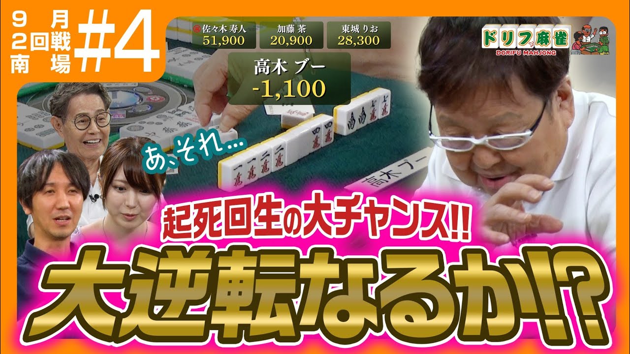 【ドリフ麻雀】vs 佐々木寿人、東城りお ＃４【９月】