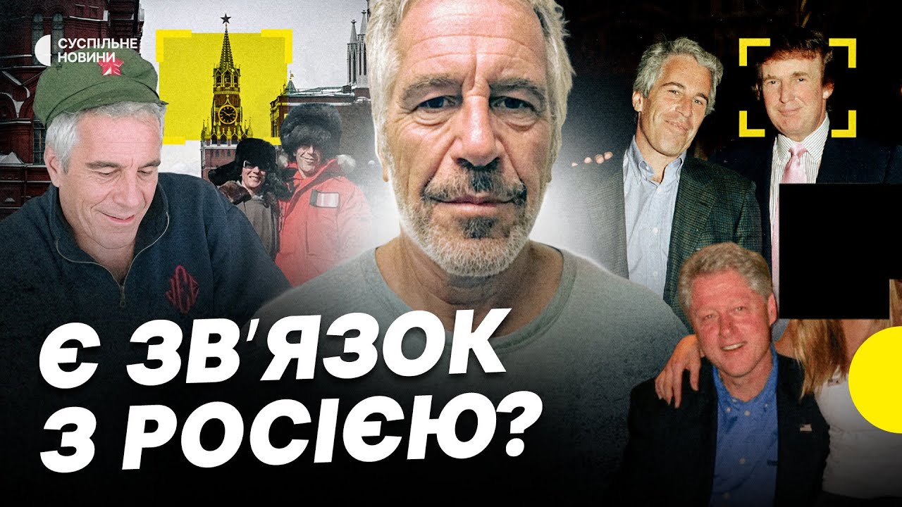 Файли Епштейна | Нові деталі найгучнішої справи США | Кого зі знаменитостей викрили