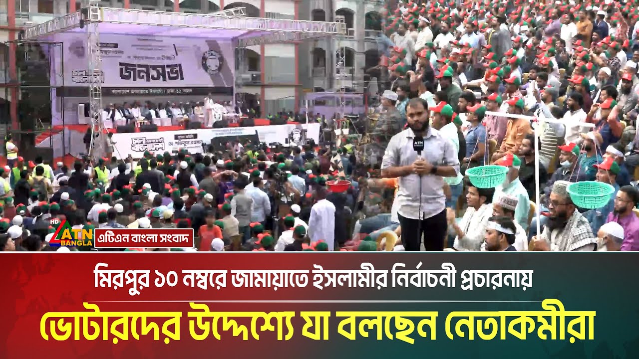 মিরপুর ১০ নম্বরে জামায়াতে ইসলামীর নির্বাচনী প্রচারনায় ভোটারদের উদ্দেশ্যে যা বলছেন নেতাকমীরা ।