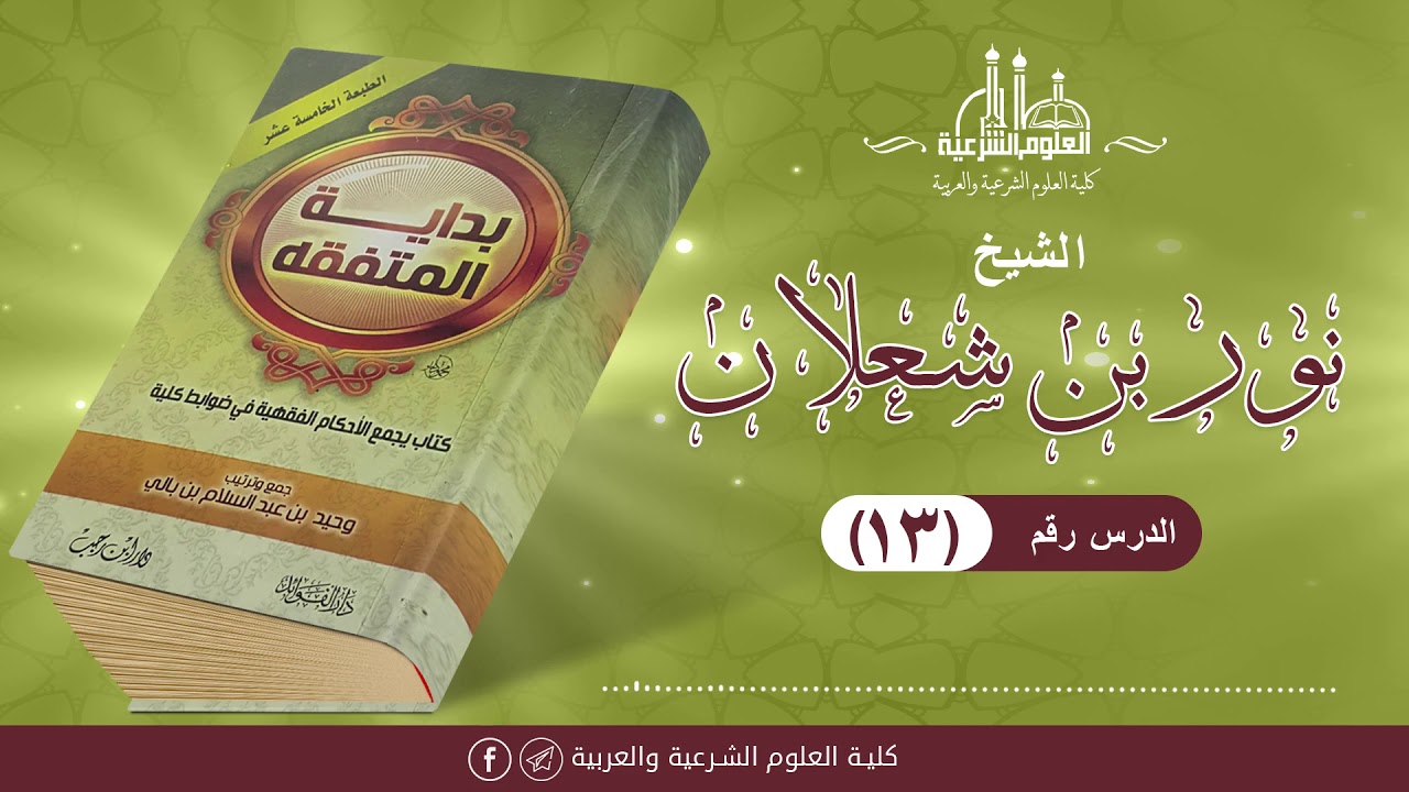 شرح بداية المتفقه (13) || الشيخ نور شعلان