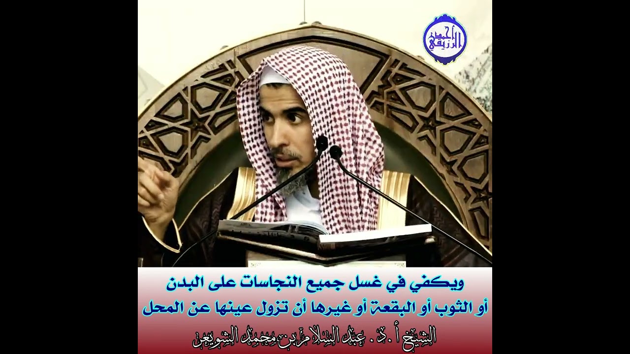 الشيخ د. عبد السلام الشويعر - ما يكفي في غسل جميع النجاسات على البدن أو الثوب أو غيرها