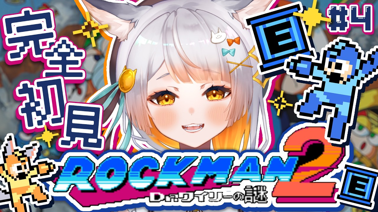 【ロックマン2￤#2】完全初見！ワイリーステージ！！！2作品目に挑戦だ～！！！【ロックマン2 Dr.ワイリーの謎】