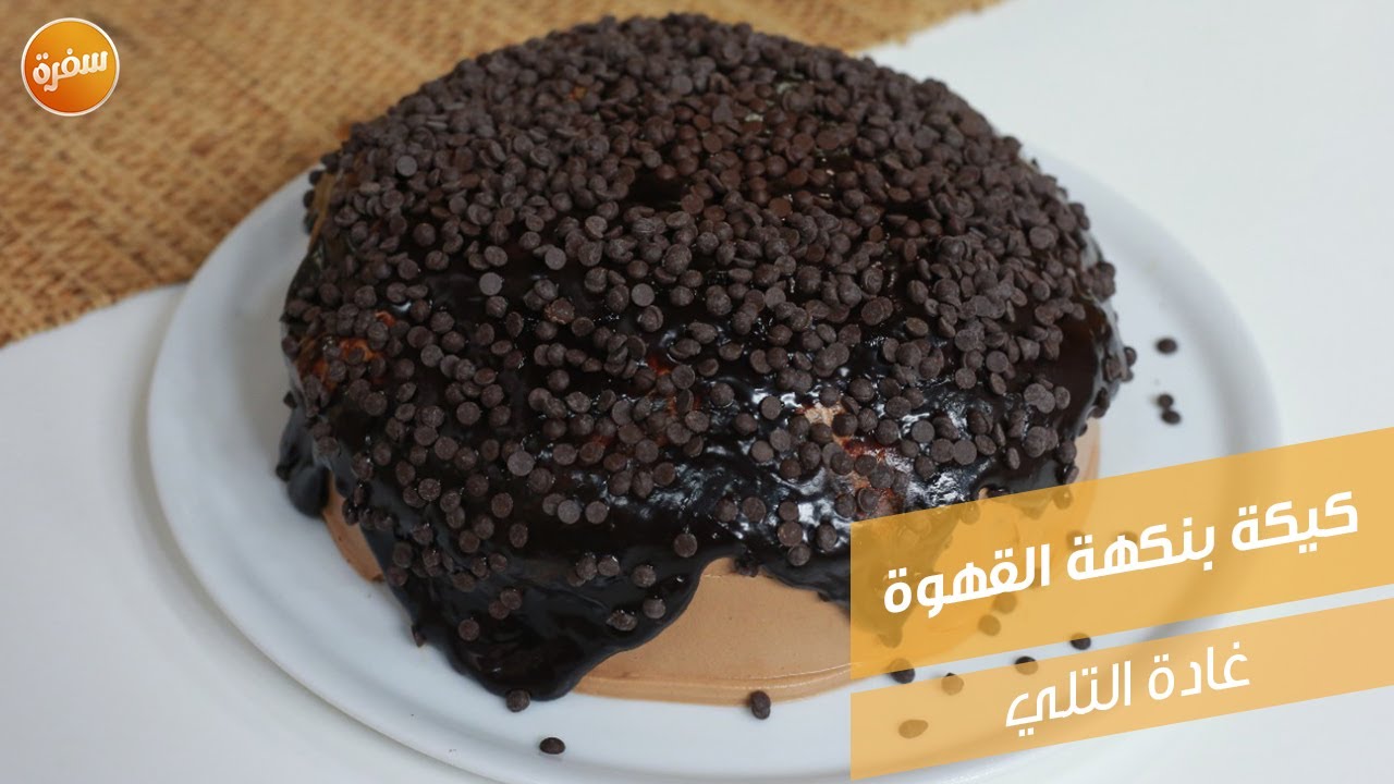 كيكة بنكهة القهوة  | غادة التلي