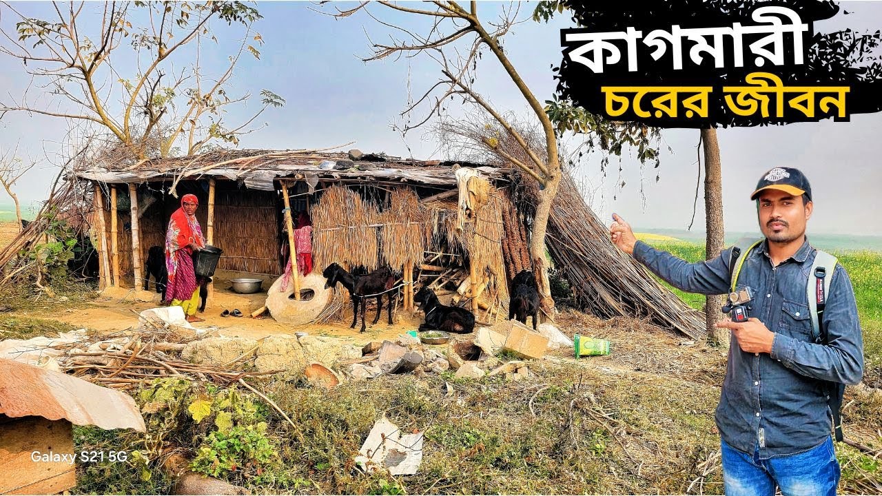 লালপুর কাগমারী চরের মানুষের সংগ্রামি যাযাবর জীবন