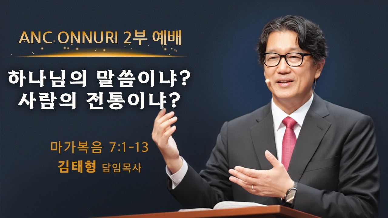 (2026/2/22) ANC 온누리교회 주일 2부예배 실황 | 하나님의 말씀이냐? 사람의 전통이냐? | 마가복음 7장 1-13절 | 김태형 담임목사