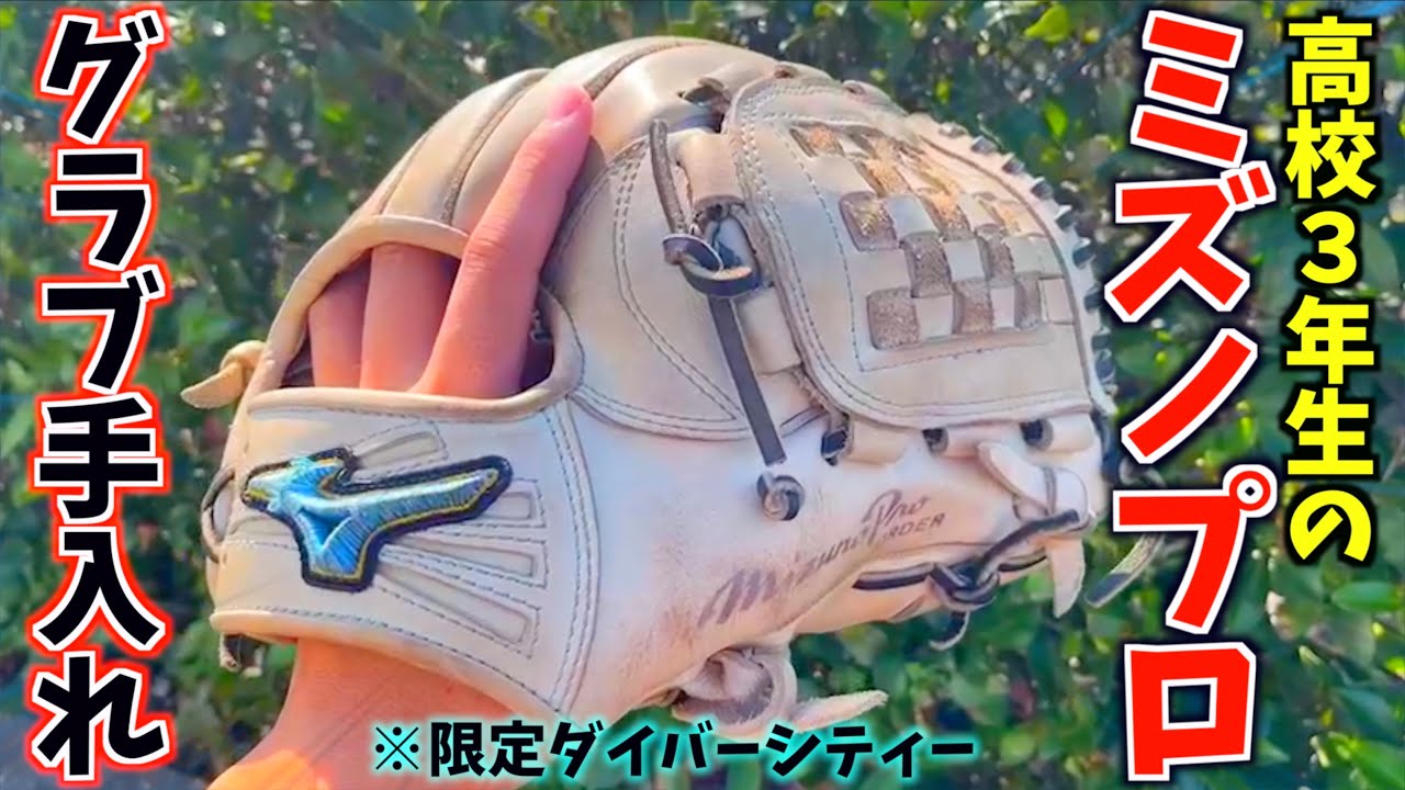 激しく汚れた高校3年生の限定ミズノプロ「ブロンド」を手入れしてみた。