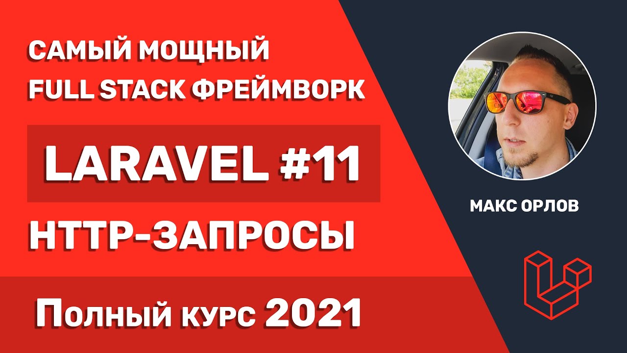 Полный курс Laravel 11 HTTP запросы (Requests)