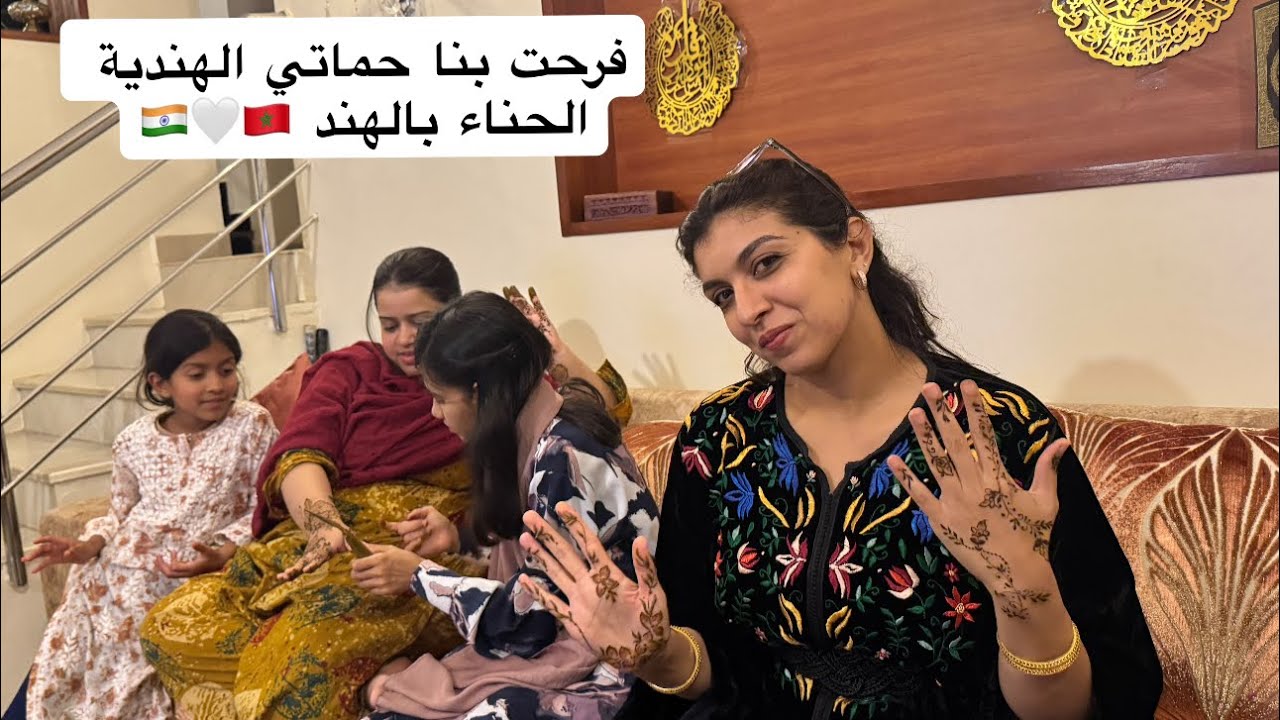 حماتي فرحت بعائلتي المغربيه 🇮🇳❤️🤍🇲🇦  / شنو عملت مع لوستي 🇮🇳 اليوم 🫣