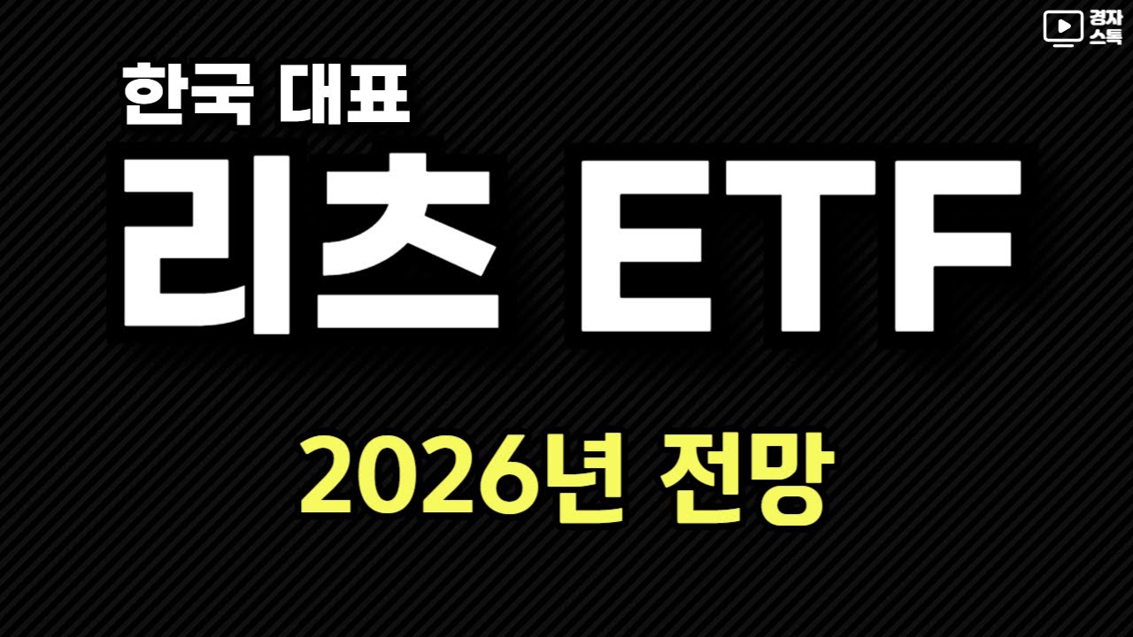 한국 대표 리츠 ETF, 2026년 전망 ㅣ 올해는 분배금이 좀 적어질 수도..