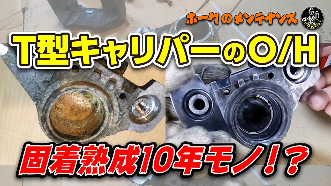 固着熟成！CB400T・CB250Tキャリパーのオーバーホール☆バブ男くん