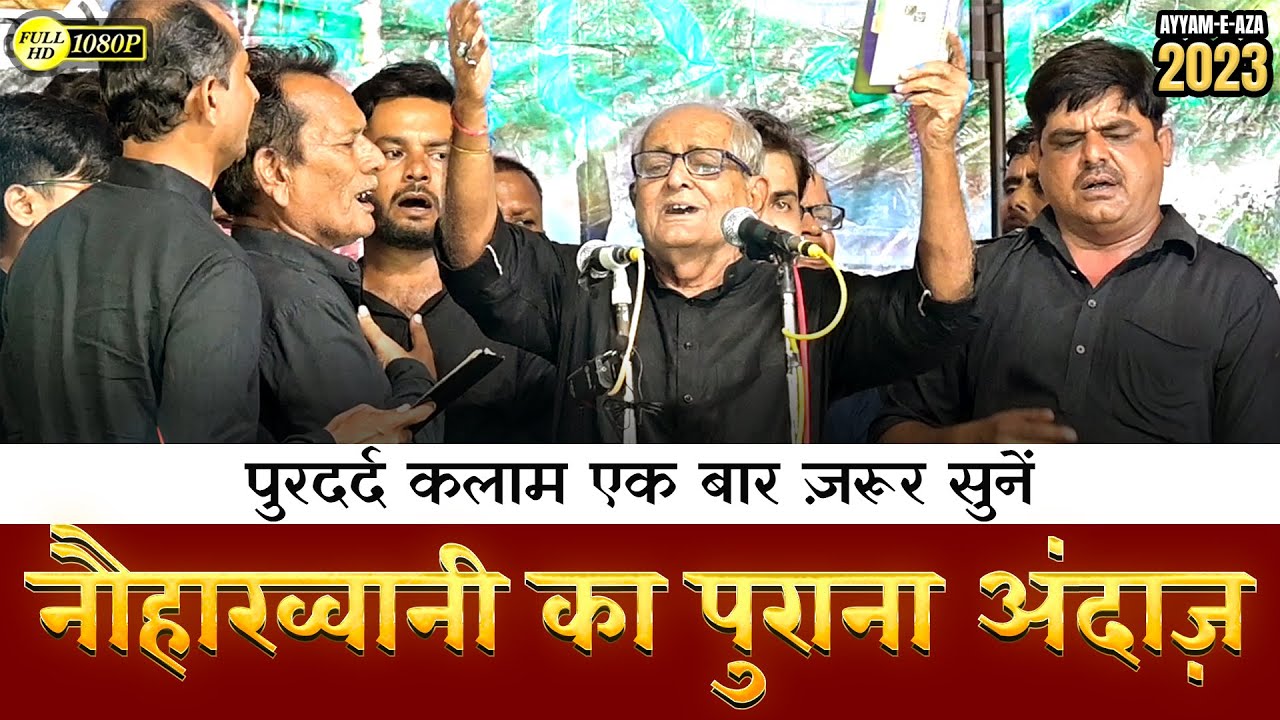 Old Noha हर लम्हा मुश्किलों का हैरत से देखता है | Anjuman Husainiya Qadeem Allahabad