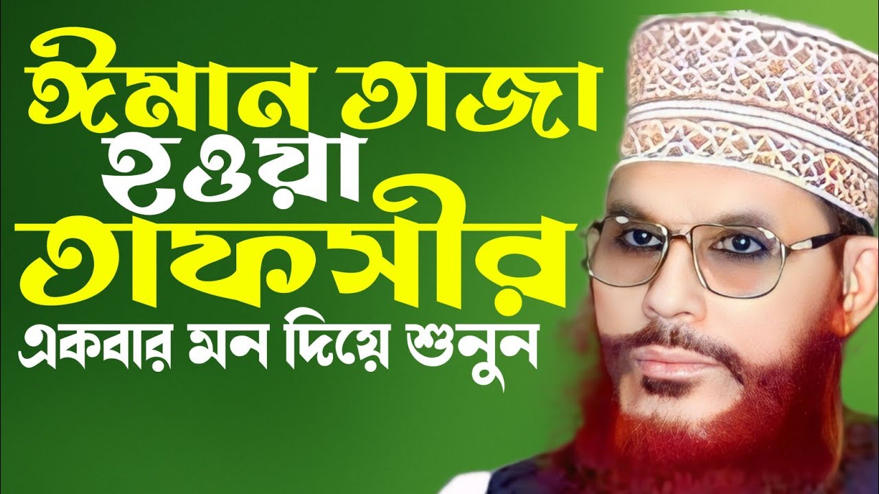ঈমান তাজা হওয়া তাফসীর || দেলোয়ার হোসাইন সাঈদী || Delwar Hossain sayeedi 
