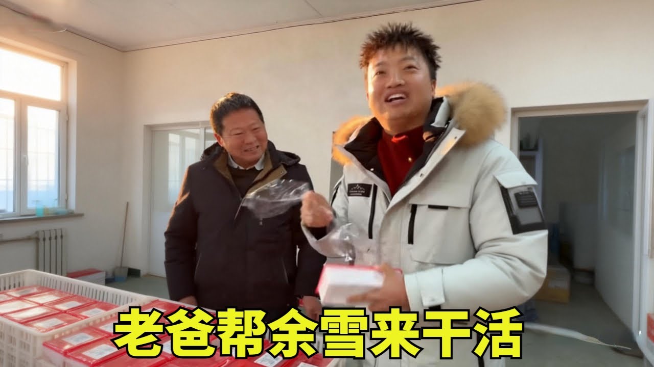 余雪带老爸来参观仓库，老爸很震惊！