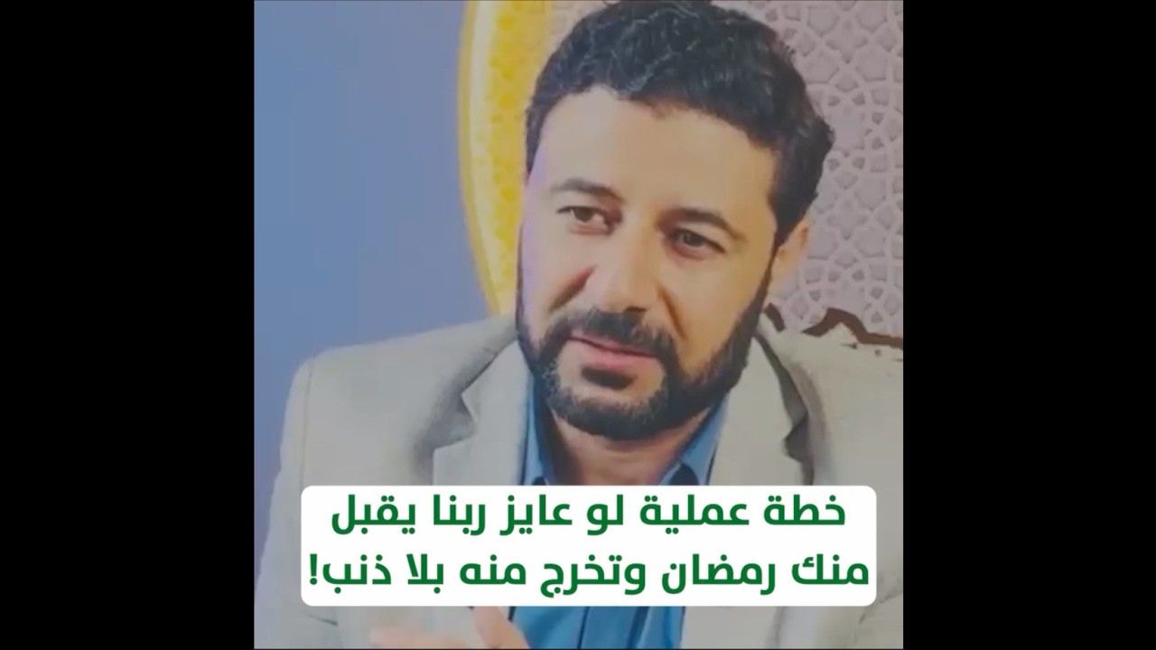 خطة عملية لو عايز ربنا يقبل منك رمضان وتخرج منه بلا ذنب!