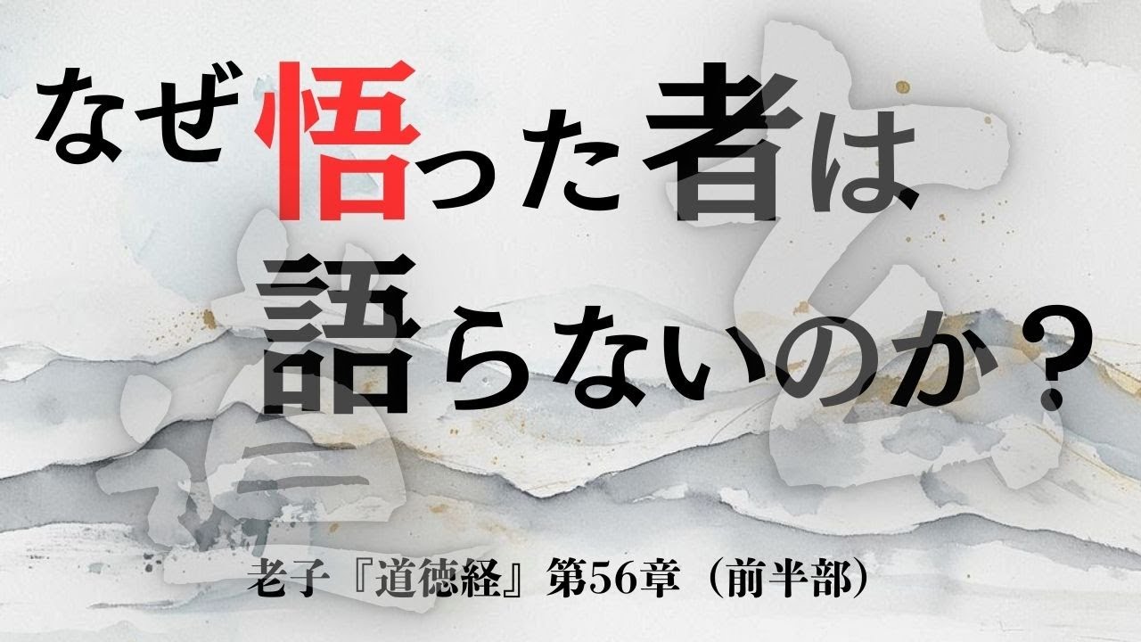 【老子 道徳経56章】前編　真の悟りとは語らないこと｜知者不言の深い意味を徹底解説