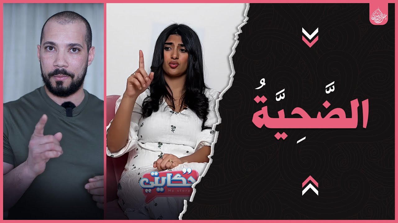الضحية | عبدالله رشدي - abdullah rushdy