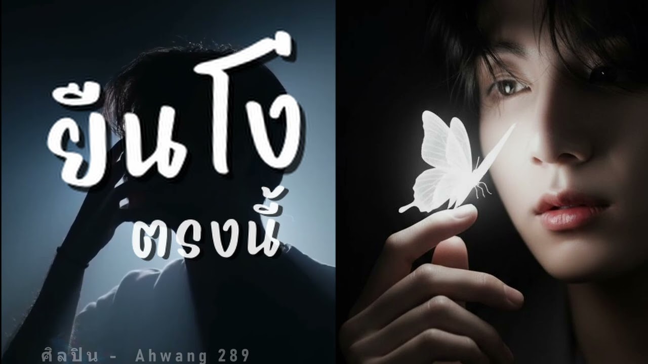 ยืนโง่ตรงนี้ - ahwang289 - อาหวัง289 #เพลงใหม่ #music #song #เพลงฮิต