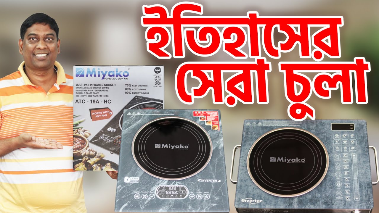ইনভার্টার প্রযুক্তি কিভাবে কাজ করে ? Miyako Touch Cooker ATC-102YK । Best Miyako Infrared Stove