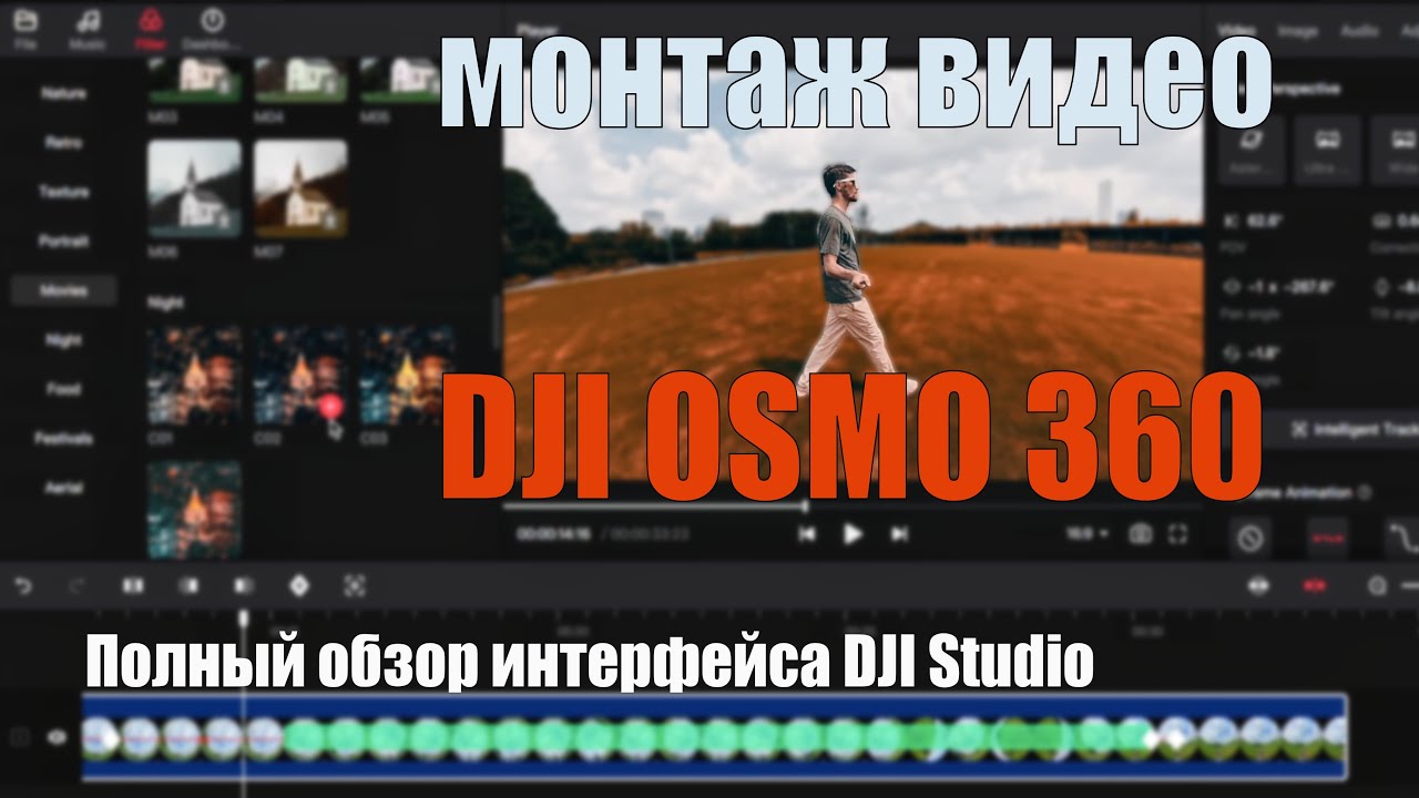 DJI Studio — Полный обзор интерфейса и монтаж видео с Osmo 360