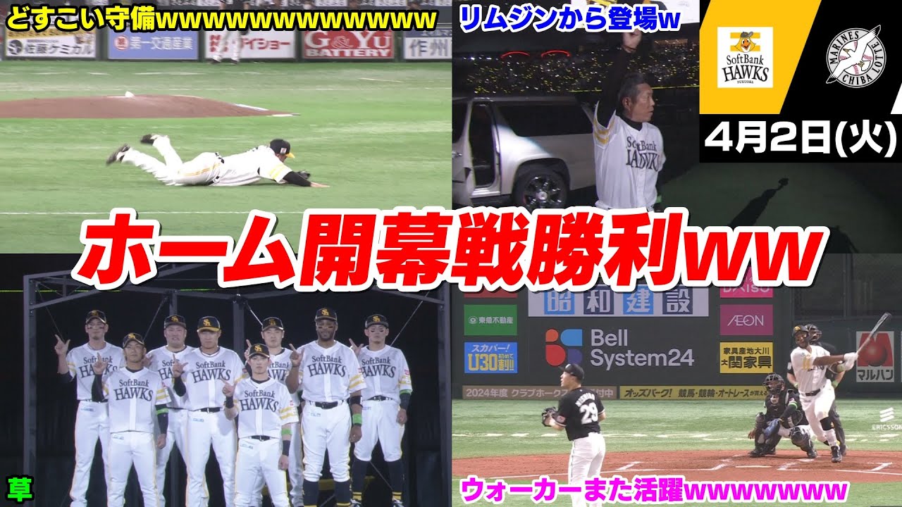 今日の穂高、大関の7回無失点の好投とウォーカー活躍でホーム開幕戦勝利WWWWWW【2024/04/02】