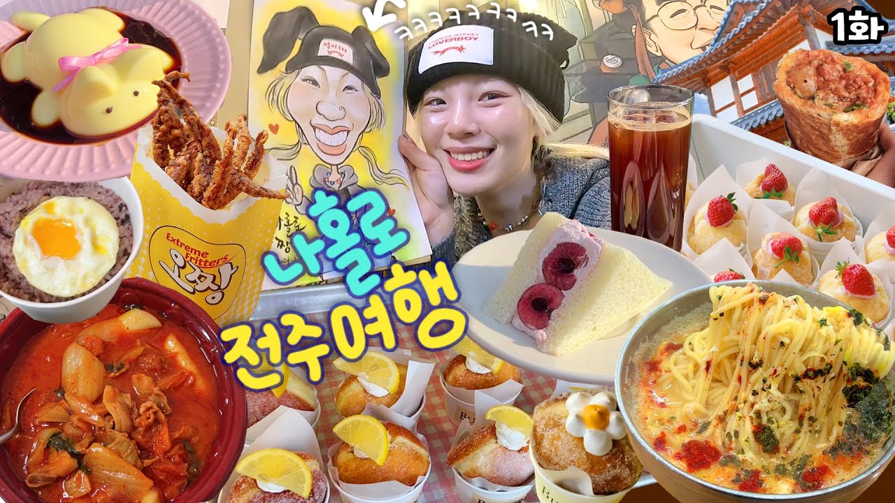 혼자 여행가서 친구 사귀기 쌉가능^^~✨1화 ) 버터북,고기듬뿍두루치기,베테랑칼국수,고양이푸딩,오짱,체리크림샌드,크림빵❤ 전주한옥마을 & 야경맛집 1박2일 먹방브이로그