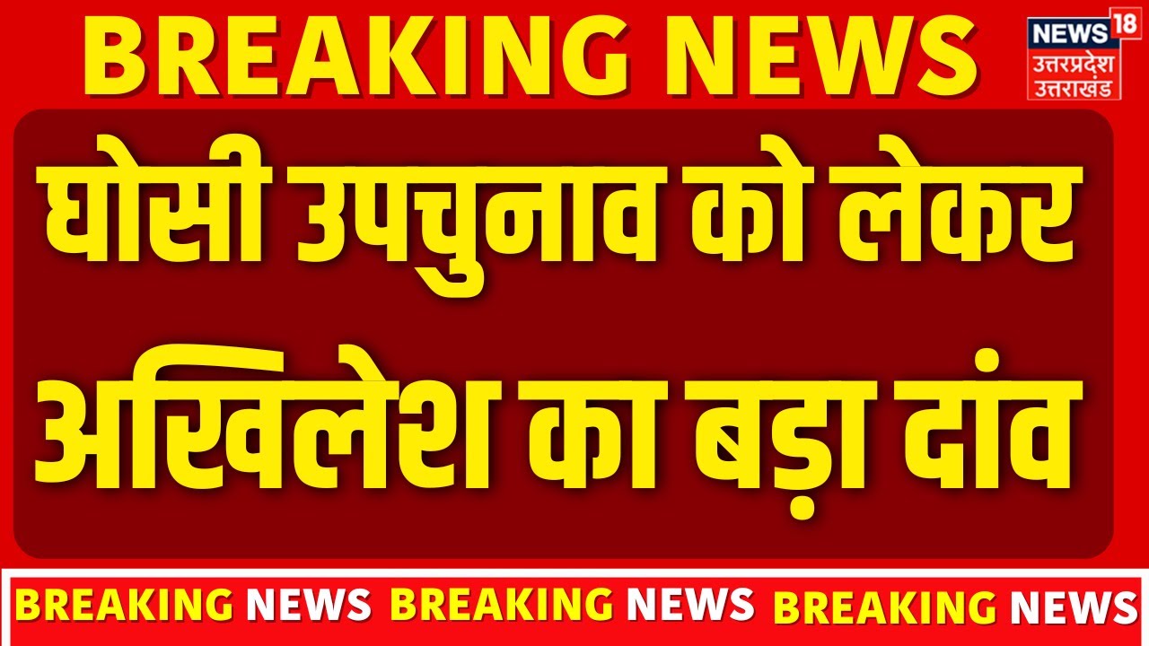Ghosi By Election News: घोसी सीट पर सपा ने उतारा प्रत्याशी, उपचुनाव में Akhilesh Yadav का बड़ा दांव
