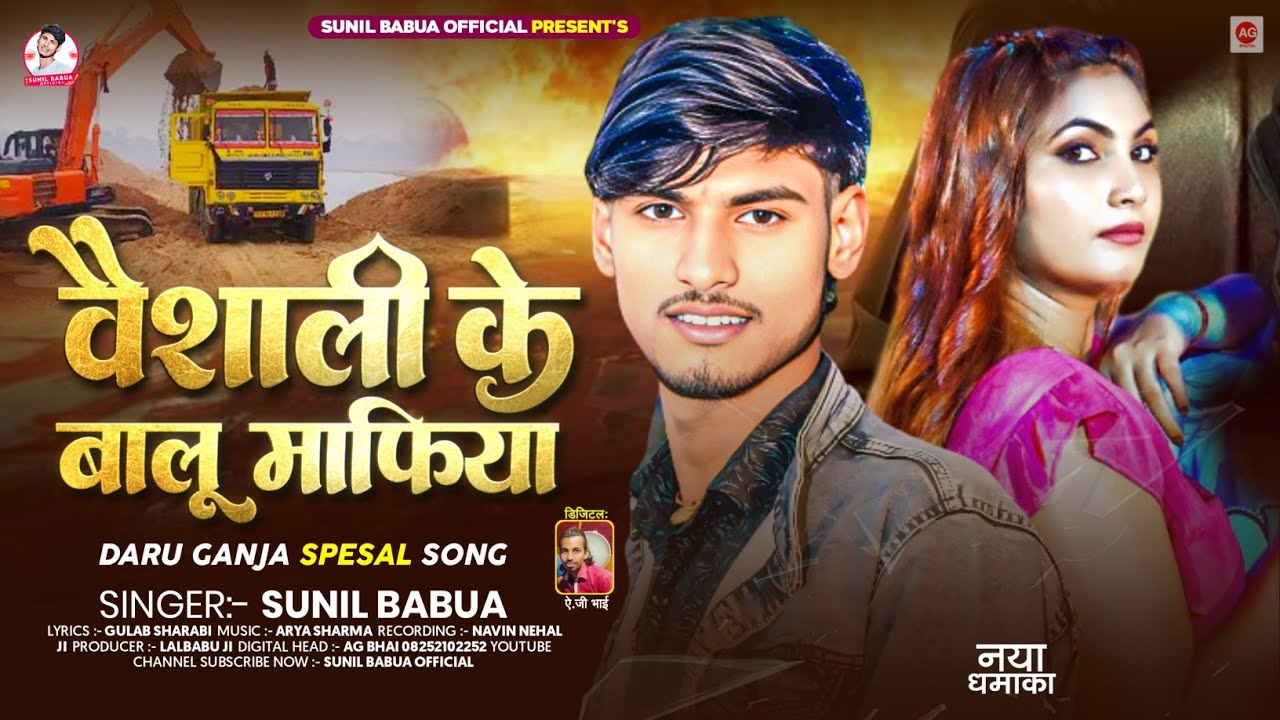 बालू माफिया New Magahi Rangdari Song | #sunil Babua | Balu Mafiya Wala Gana 2026 वैशाली जिला के गाना