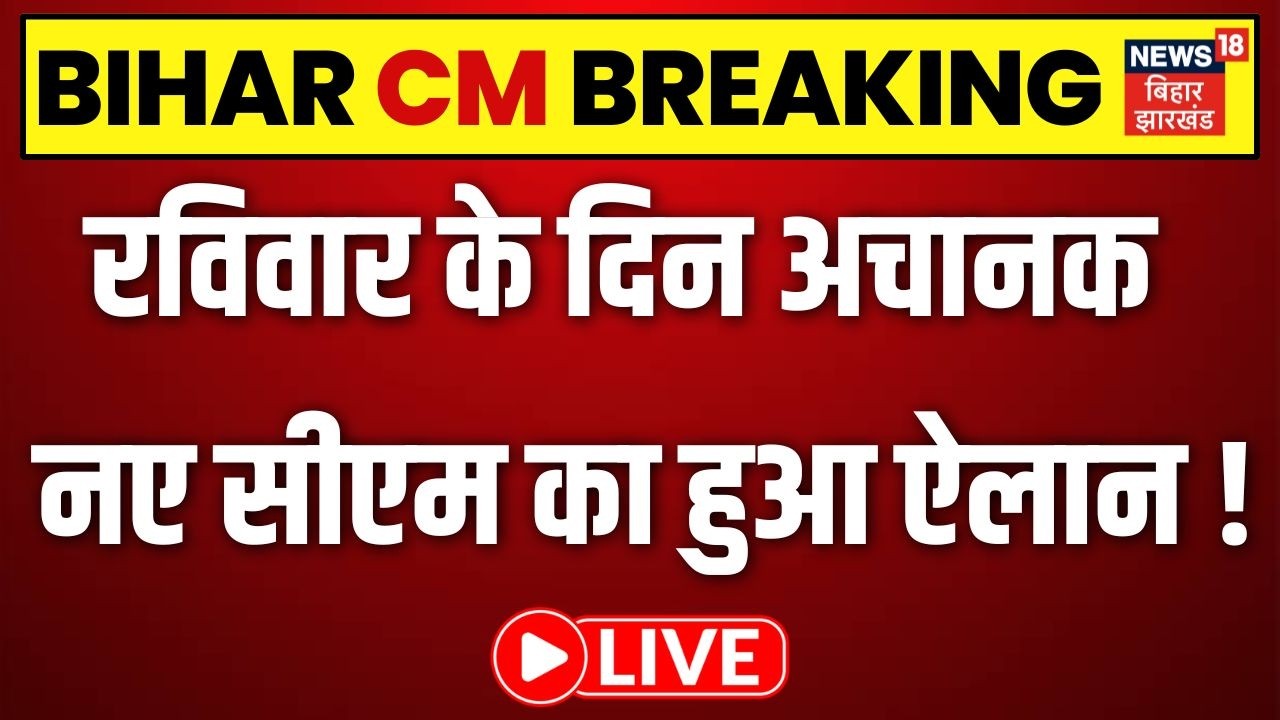 Bihar New CM Update Live: रविवार के दिन अचानक  नए सीएम का हुआ ऐलान! | Nitish | Samrat |Nishant |TOP
