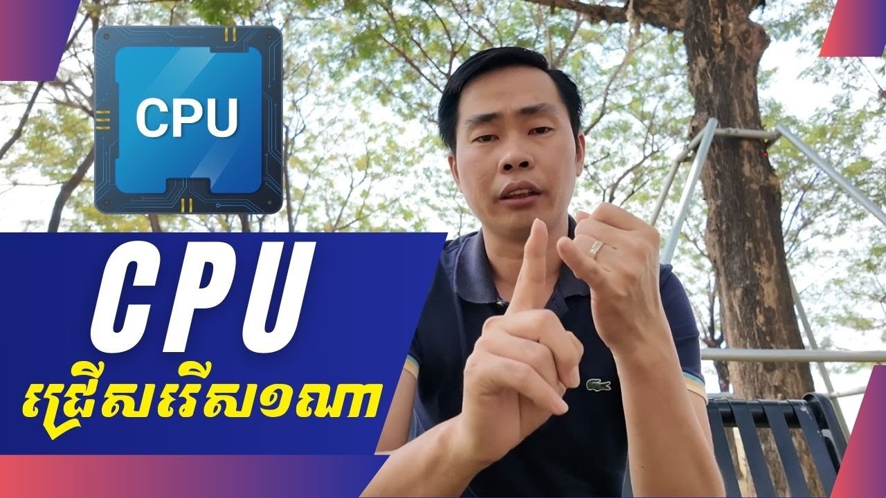 ទិញកុំព្យូទ័រគួរយក CPU កម្រឹតណាតាមតម្រូវការងារ?