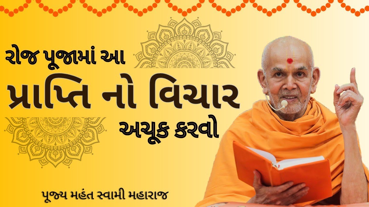 રોજ પૂજામાં પંદર મિનિટ આ વીડિયો જરૂર સાંભળવો.છેલ્લો જન્મ થઈ ગયો છે. સાંભળો આપણા ગુરૂહરિ ના વચનો.🙇🏻🇦🇹
