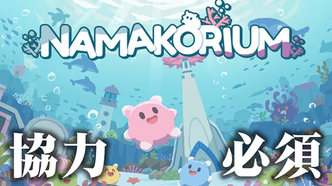 【NAMAKORIUM】ナマコで協力する？ゲームやります w/ えびす、ぺんと【えんちょう。視点】