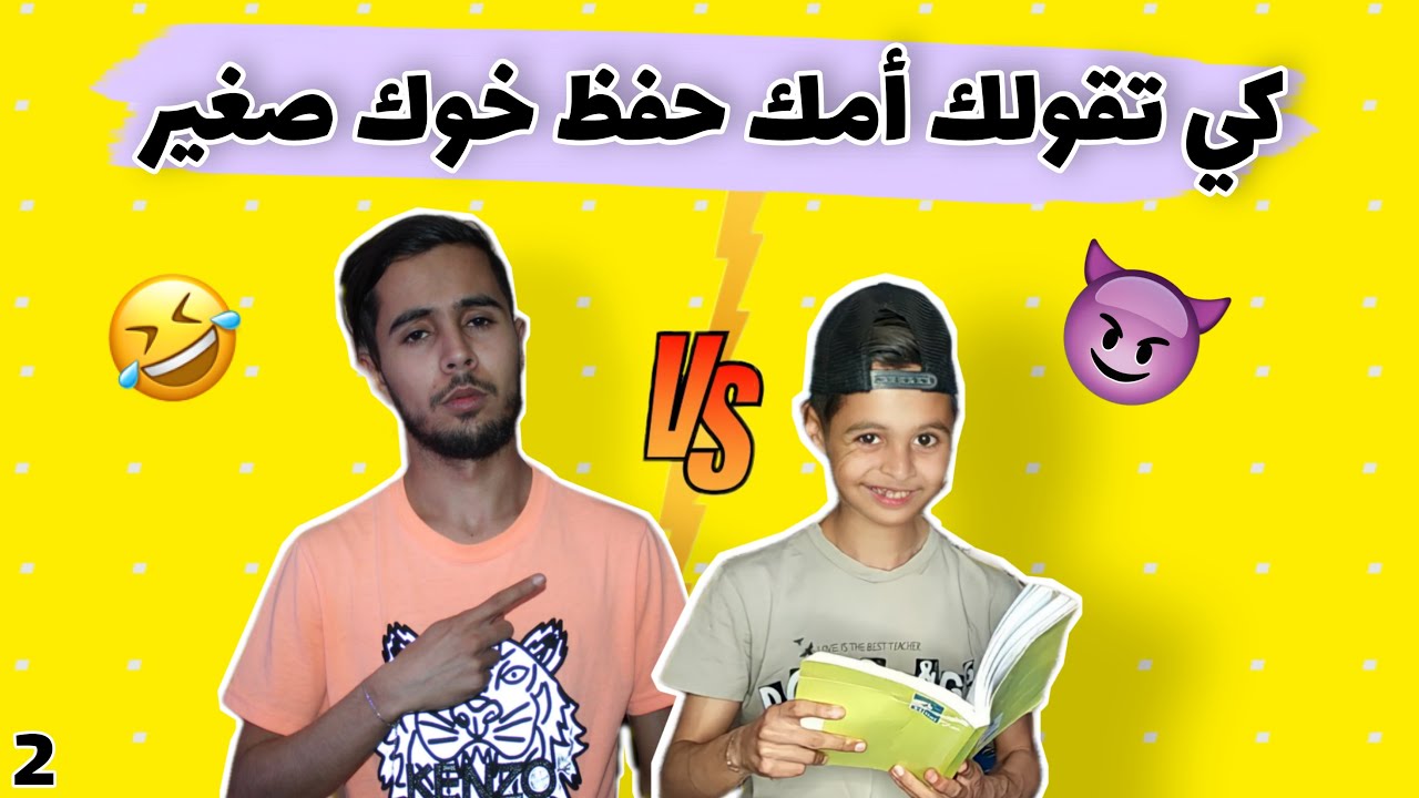 كي تڨولك امك حفظ خوك صغير 😈😂 | بطبوط 2