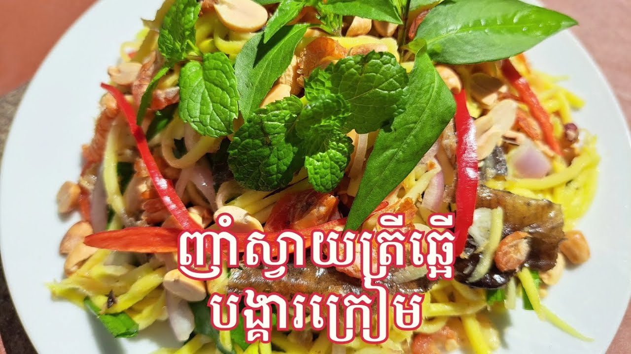 Mango salad with dry fish recipe || ញាំស្វាយត្រីឆ្អើបង្គារក្រៀម- Let'sEatKH