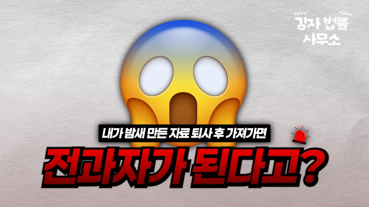 내가 밤새 만든 파일인데 왜 범죄일까? 퇴사 전 꼭 봐야 할 영상