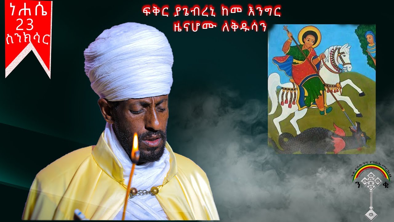 🛑ስንክሳር ነሐሴ 23 nehase 23 sinksar👉እንኳን ለሰማእቱ ቅዱስ ጊወርጊስ ወርሃዊ ክብር በአል  በሰላም አደረሳችሁ አደረሰን