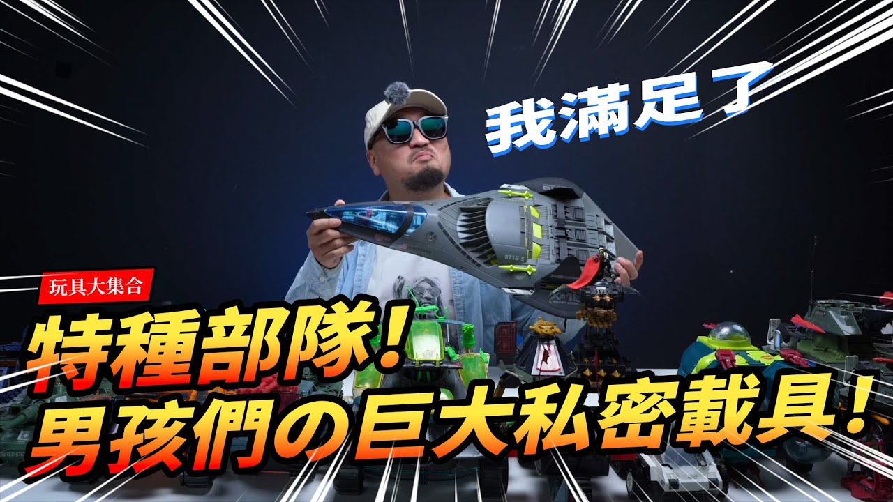 【玩具大集合】男孩們的巨大載具！童年的幻想！G.I. Joe特種部隊載具大集合！G.I.ジョー The Toyline History of G.I. Joe Vehicle Toys【玩大的博物館】