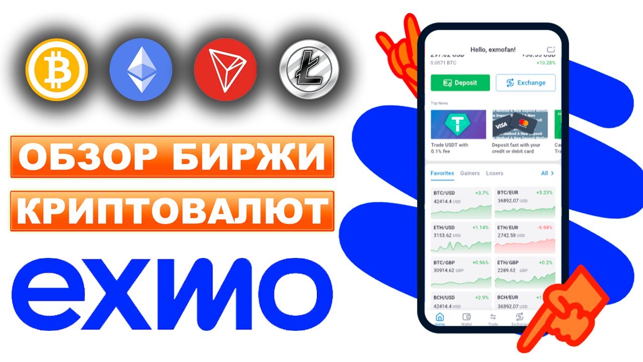 Exmo.me биржа криптовалют обзор, регистрация, верификация, отзывы, вывод средств, как торговать